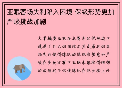 亚眠客场失利陷入困境 保级形势更加严峻挑战加剧