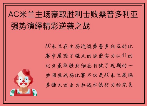 AC米兰主场豪取胜利击败桑普多利亚 强势演绎精彩逆袭之战