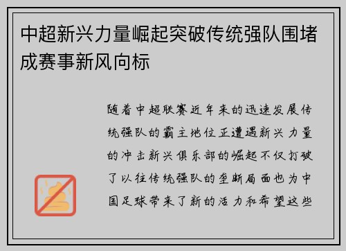 中超新兴力量崛起突破传统强队围堵成赛事新风向标