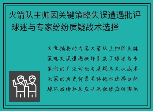 火箭队主帅因关键策略失误遭遇批评 球迷与专家纷纷质疑战术选择