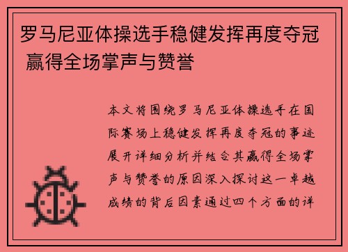 罗马尼亚体操选手稳健发挥再度夺冠 赢得全场掌声与赞誉