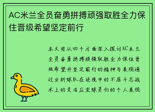 AC米兰全员奋勇拼搏顽强取胜全力保住晋级希望坚定前行