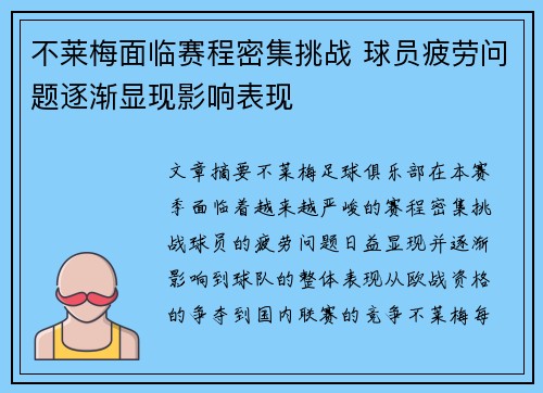 不莱梅面临赛程密集挑战 球员疲劳问题逐渐显现影响表现