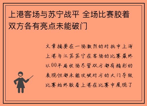 上港客场与苏宁战平 全场比赛胶着 双方各有亮点未能破门