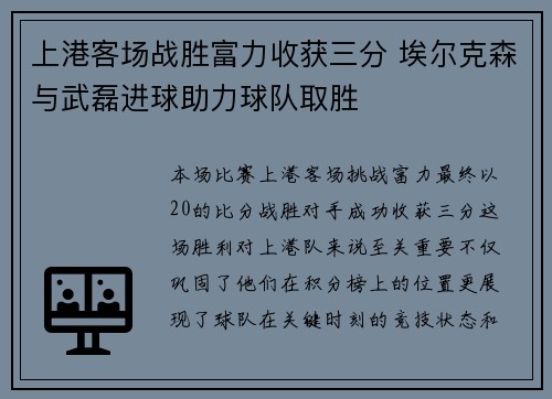 上港客场战胜富力收获三分 埃尔克森与武磊进球助力球队取胜