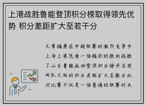 上港战胜鲁能登顶积分榜取得领先优势 积分差距扩大至若干分