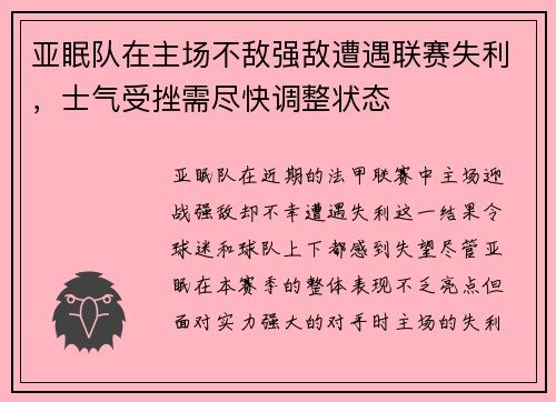 亚眠队在主场不敌强敌遭遇联赛失利，士气受挫需尽快调整状态