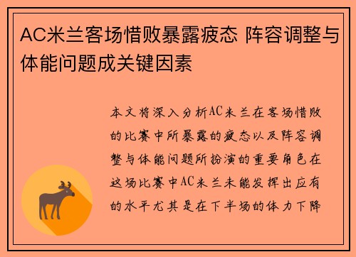 AC米兰客场惜败暴露疲态 阵容调整与体能问题成关键因素