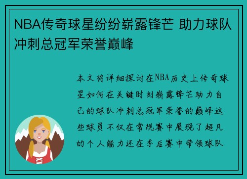 NBA传奇球星纷纷崭露锋芒 助力球队冲刺总冠军荣誉巅峰