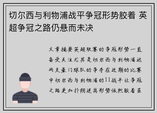 切尔西与利物浦战平争冠形势胶着 英超争冠之路仍悬而未决