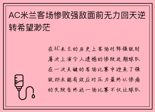 AC米兰客场惨败强敌面前无力回天逆转希望渺茫