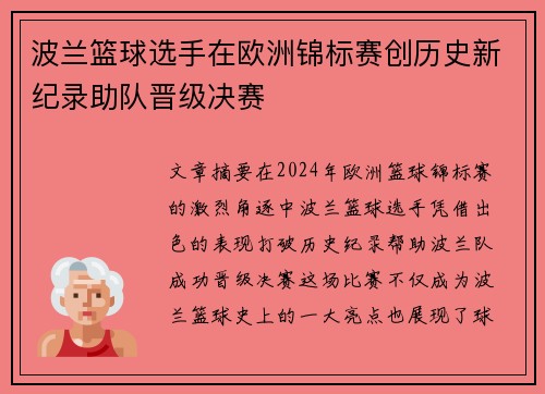 波兰篮球选手在欧洲锦标赛创历史新纪录助队晋级决赛