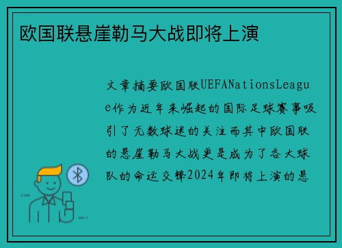 欧国联悬崖勒马大战即将上演