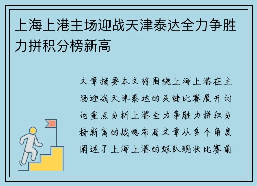 上海上港主场迎战天津泰达全力争胜力拼积分榜新高