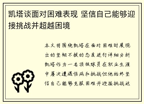 凯塔谈面对困难表现 坚信自己能够迎接挑战并超越困境