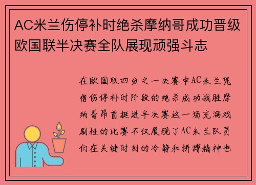 AC米兰伤停补时绝杀摩纳哥成功晋级欧国联半决赛全队展现顽强斗志