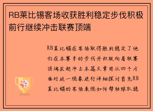 RB莱比锡客场收获胜利稳定步伐积极前行继续冲击联赛顶端