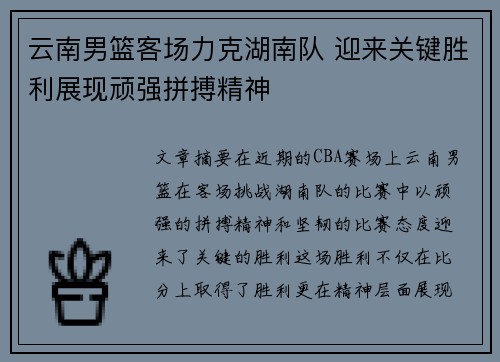 云南男篮客场力克湖南队 迎来关键胜利展现顽强拼搏精神