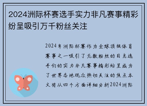 2024洲际杯赛选手实力非凡赛事精彩纷呈吸引万千粉丝关注