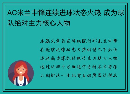 AC米兰中锋连续进球状态火热 成为球队绝对主力核心人物