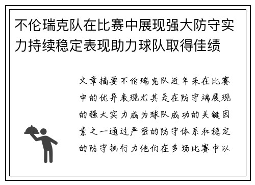 不伦瑞克队在比赛中展现强大防守实力持续稳定表现助力球队取得佳绩