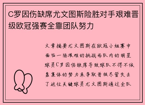 C罗因伤缺席尤文图斯险胜对手艰难晋级欧冠强赛全靠团队努力