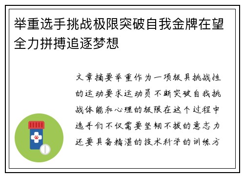 举重选手挑战极限突破自我金牌在望全力拼搏追逐梦想