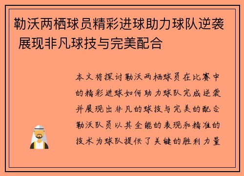 勒沃两栖球员精彩进球助力球队逆袭 展现非凡球技与完美配合