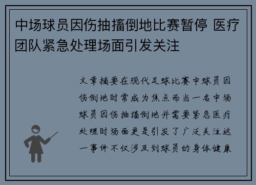 中场球员因伤抽搐倒地比赛暂停 医疗团队紧急处理场面引发关注