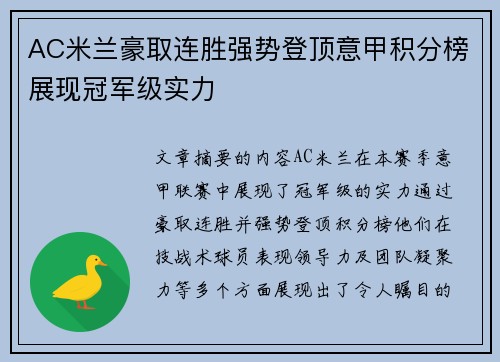 AC米兰豪取连胜强势登顶意甲积分榜展现冠军级实力