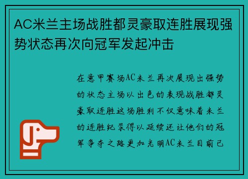 AC米兰主场战胜都灵豪取连胜展现强势状态再次向冠军发起冲击