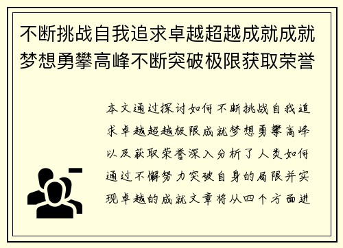 不断挑战自我追求卓越超越成就成就梦想勇攀高峰不断突破极限获取荣誉