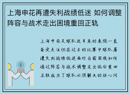 上海申花再遭失利战绩低迷 如何调整阵容与战术走出困境重回正轨