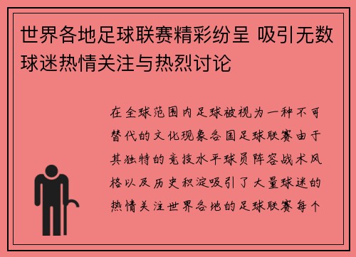 世界各地足球联赛精彩纷呈 吸引无数球迷热情关注与热烈讨论