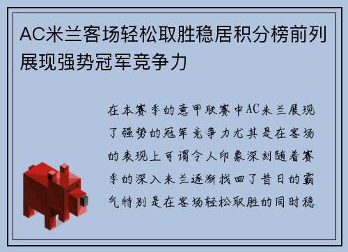 AC米兰客场轻松取胜稳居积分榜前列展现强势冠军竞争力