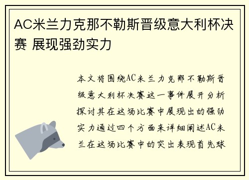 AC米兰力克那不勒斯晋级意大利杯决赛 展现强劲实力