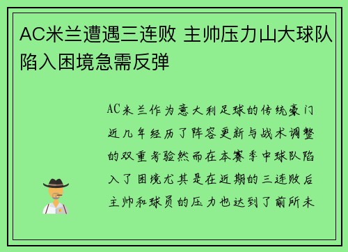 AC米兰遭遇三连败 主帅压力山大球队陷入困境急需反弹