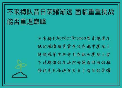 不来梅队昔日荣耀渐远 面临重重挑战能否重返巅峰