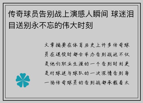 传奇球员告别战上演感人瞬间 球迷泪目送别永不忘的伟大时刻