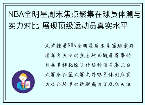 NBA全明星周末焦点聚集在球员体测与实力对比 展现顶级运动员真实水平