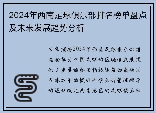 2024年西南足球俱乐部排名榜单盘点及未来发展趋势分析