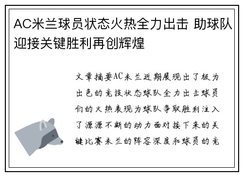 AC米兰球员状态火热全力出击 助球队迎接关键胜利再创辉煌