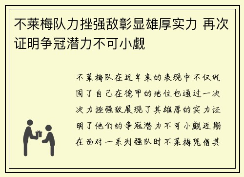 不莱梅队力挫强敌彰显雄厚实力 再次证明争冠潜力不可小觑