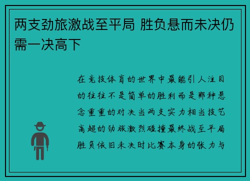 两支劲旅激战至平局 胜负悬而未决仍需一决高下