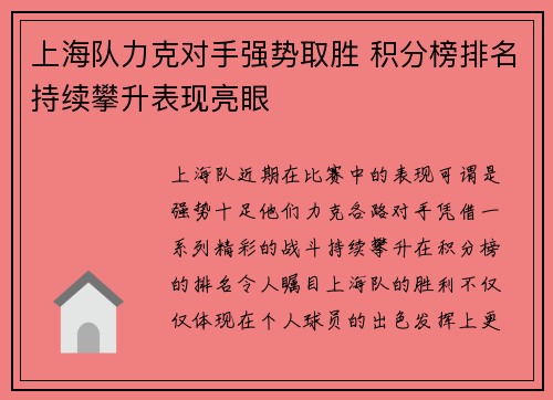 上海队力克对手强势取胜 积分榜排名持续攀升表现亮眼