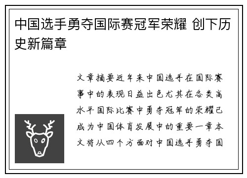 中国选手勇夺国际赛冠军荣耀 创下历史新篇章