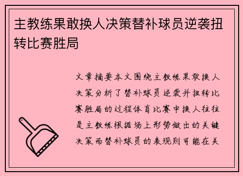 主教练果敢换人决策替补球员逆袭扭转比赛胜局