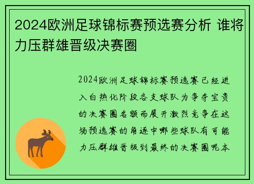 2024欧洲足球锦标赛预选赛分析 谁将力压群雄晋级决赛圈