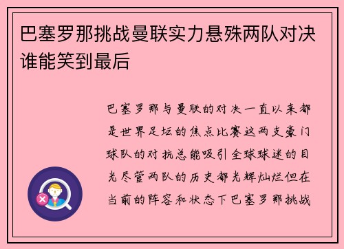 巴塞罗那挑战曼联实力悬殊两队对决谁能笑到最后