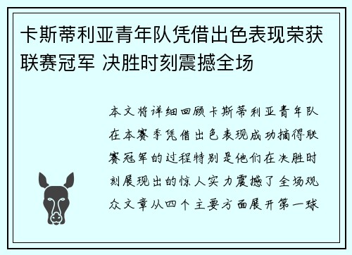 卡斯蒂利亚青年队凭借出色表现荣获联赛冠军 决胜时刻震撼全场